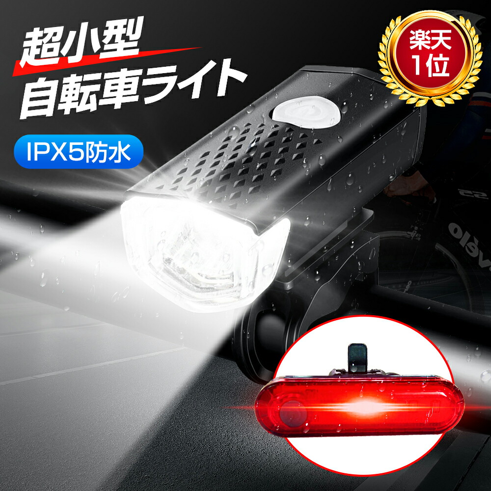 自転車ライトテールライト充電防水ledusb充電式usb充電式自転車ライトバイクサイクル防災散歩自転車用ライト高輝度明るい通学通勤前後セット超小型300ルーメン懐中電灯ヘッドライト尾灯1000円ポッキリ送料無料