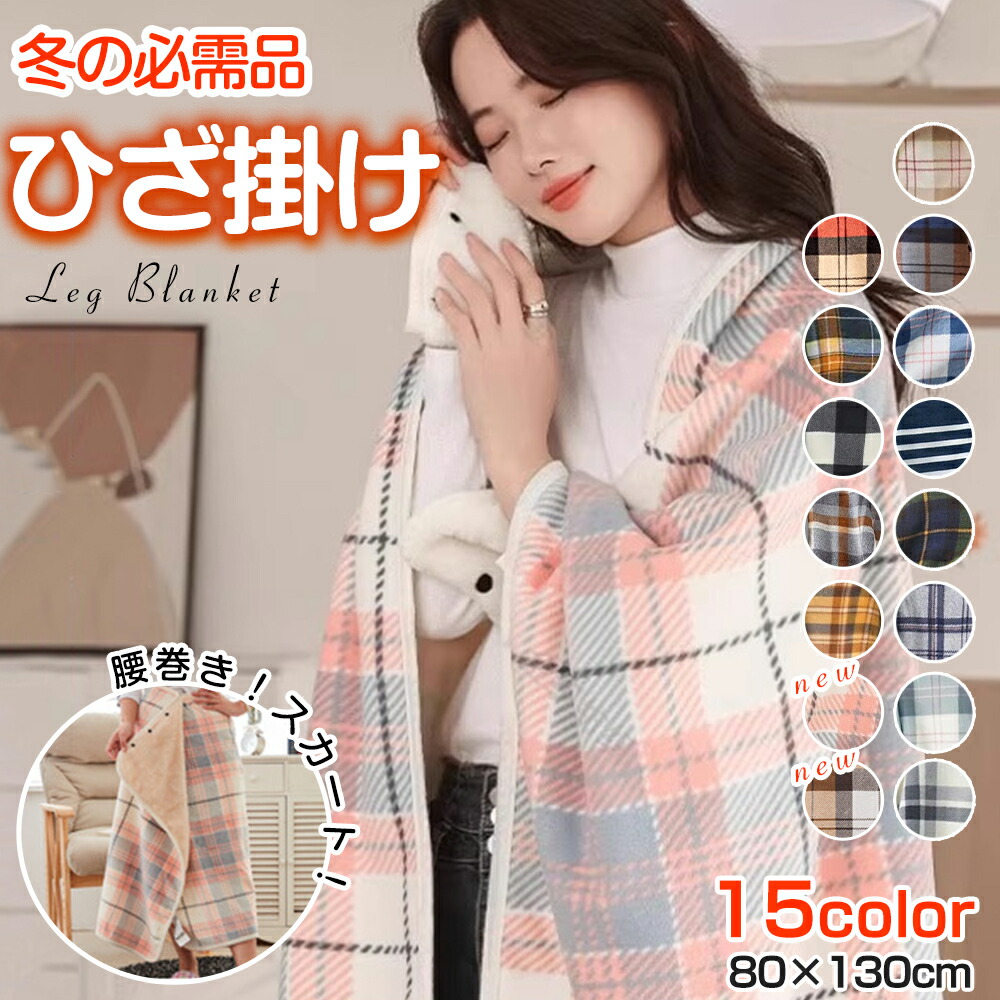 HONEST 巻きスカートブランケットの商品画像