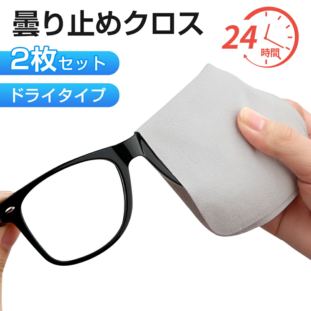 楽天市場】メガネ拭き 曇り止め マイクロファイバー めがね拭き