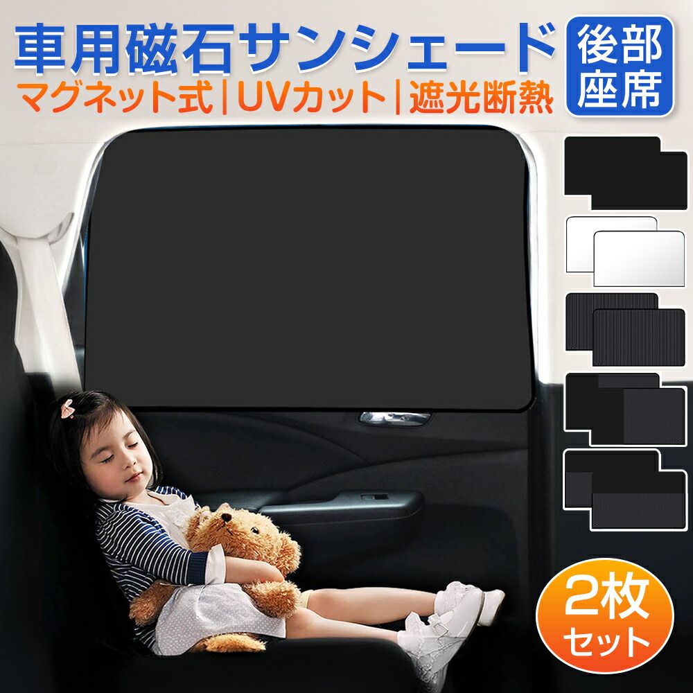 楽天市場】2BUY10%OFFクーポン☆ マグネットカーテン 2枚入り 車