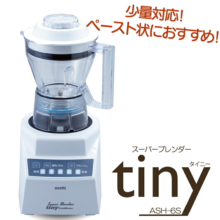 【楽天市場】【ロックアイス刃 小容器】スーパーブレンダー tiny 