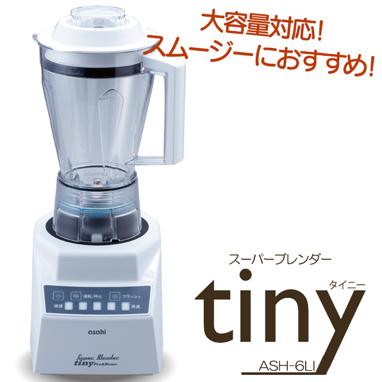 楽天市場】【ペースト刃 大容器】スーパーブレンダー tiny タイニー