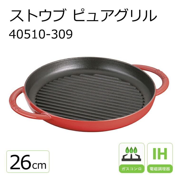 楽天市場】ストウブ ピュアグリル 26cm 40509-377 ブラック【STAUB