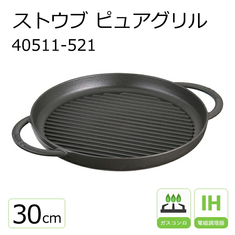 楽天市場】ストウブ ピュアグリル 26cm 40509-377 ブラック【STAUB