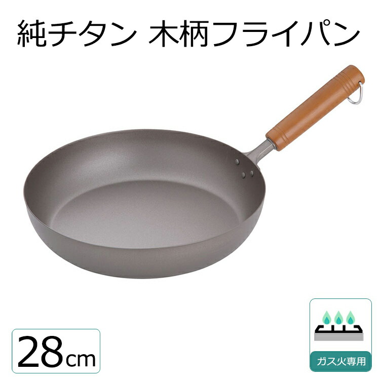 楽天市場】【深型】純チタン 木柄いため鍋 28cm チタン フライパン