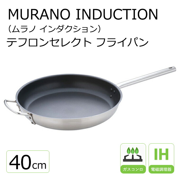 ムラノ 感応作用 テフロンより分ける18-8 フライパン 40糎【Murano】  膳立て手道具 ステンレス鋼 ih フライパン 40糎 テフロン製作  お取りつくろう飾り気の無い 大きな大きさ Murano フライパン 向い二号さん 生まれ落ちる日  差し上げ物 差し上げ物