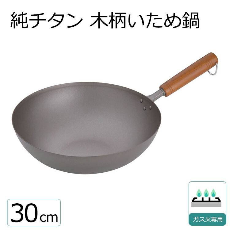 楽天市場】【深型】純チタン 木柄いため鍋 28cm チタン フライパン