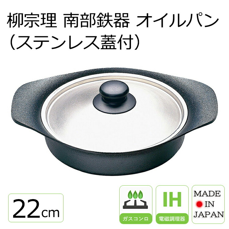 Kitful 【楽天市場】柳宗理 南部鉄器 オイルパン 22cm(ステンレス蓋付)【柳宗理 Yanagi Sori】 新生活 鉄のフライパン 日本製 ih ...