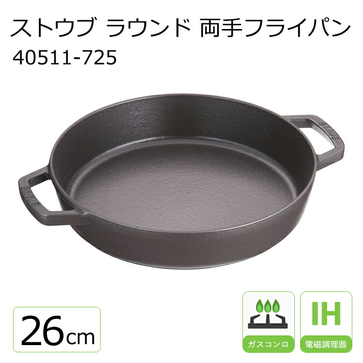 楽天市場】ストウブ ラウンド 両手フライパン 26cm 40511-726 GR
