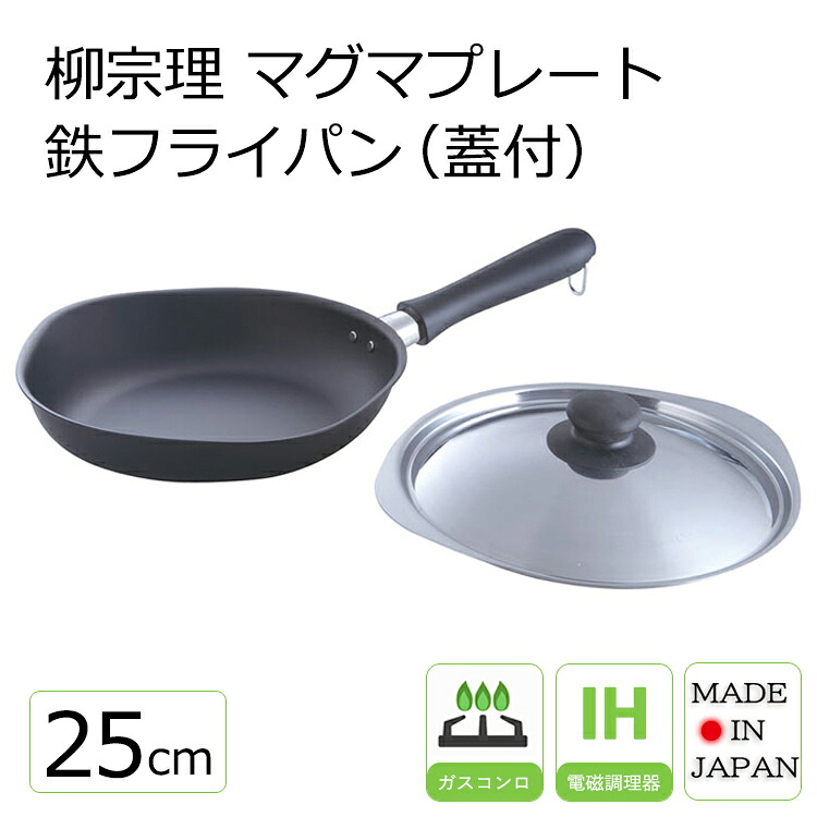Kitful 【楽天市場】柳宗理 マグマプレート 鉄フライパン(蓋付)25cm 【柳宗理 Yanagi Sori】 マグマプレート 鉄フライパン 25cm ...