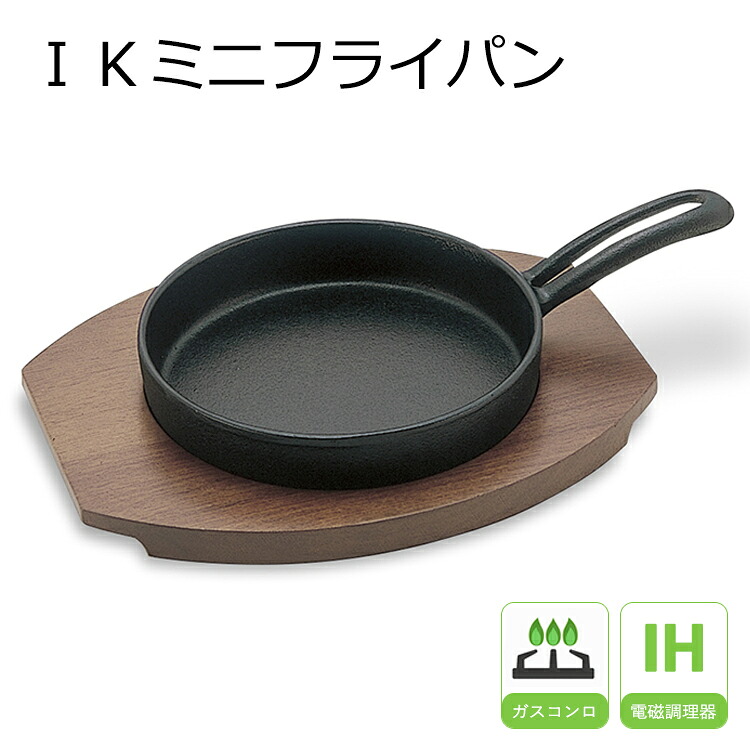 Kitful 【楽天市場】IKミニフライパン 14cm 調理器具 14cm 鉄 ミニフライパン ミニサイズ 鉄フライパン ih 対応 アヒージョ 鉄 ...