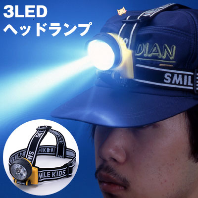 【楽天市場】【防災】3LEDヘッドランプ ACA-4302 防災 防滴 ライト 防災グッズ 災害対策 ED ヘッドライト ライト 便利