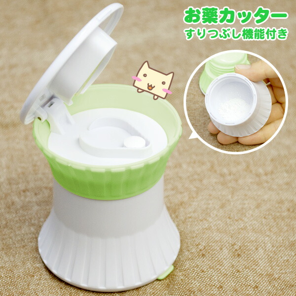 楽天市場 お薬カッター すりつぶし機能付き Ap アルファックス 錠剤 飲みやすく ピルケース 錠剤 切る 保管 携帯 薬 砕く シニア 介護 生活便利雑貨店