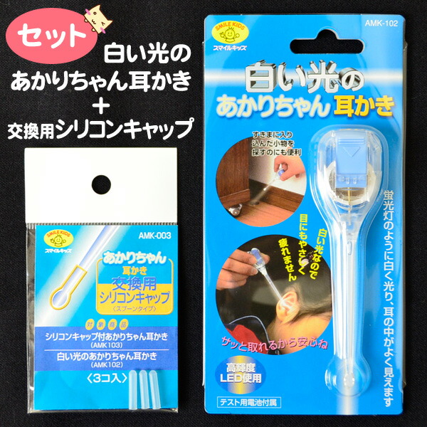 白い光のあかりちゃん耳かきと交換用シリコンキャップセット