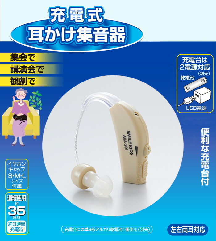 充電式 耳かけ集音器 Aka 1 スマイルキッズ 片耳用 集音器 耳掛けタイプ らくちん Usb 充電 電池 充電 コンパクト ヒアリング 集音器 父の日 敬老の日 ギフト 送料無料 あす楽 Butlerchimneys Com