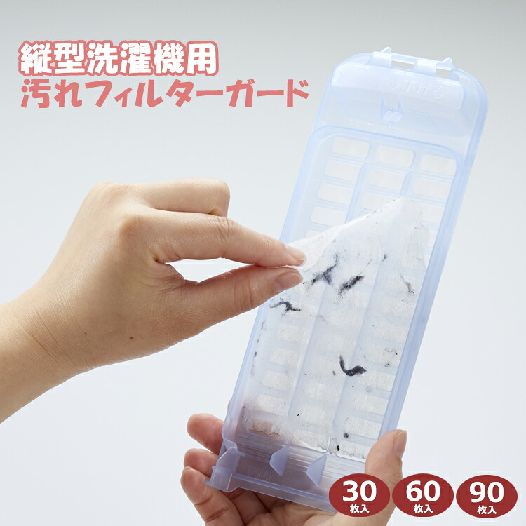Kitful 【楽天市場】【当日発送可能】縦型洗濯機用汚れフィルターガード 30枚・60枚・90枚切って使える ケースタイプ ネットタイプ 糸くずフィルター ...