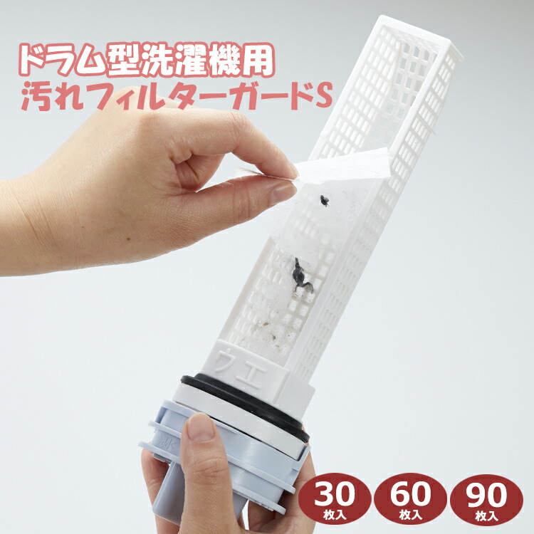 楽天市場】ドラム式洗濯機用汚れフィルターガード S 30枚・60枚