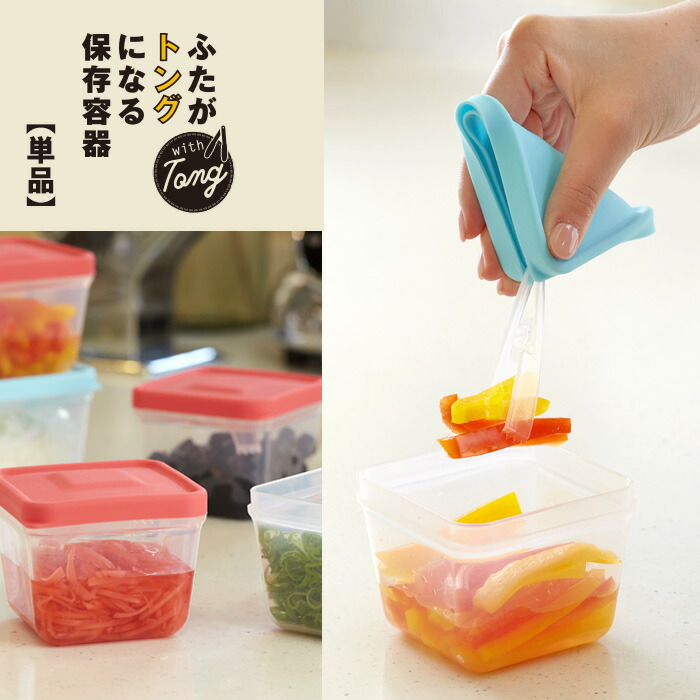 【楽天市場】【当日発送可能】ふたがトングになる保存容器 単品 保存容器 トング 取り分け 鍋 薬味 キッチン雑貨 日本製 便利 冷蔵庫 整理