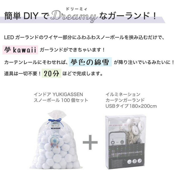 スノーボール Ledカーテンガーランド Diy Led Mixカラーdiyセット おうち時間 おしゃれ かわいい カーテン ガーランド ライト 手作り 電飾 飾り 60 以上節約 Mixカラーdiyセット