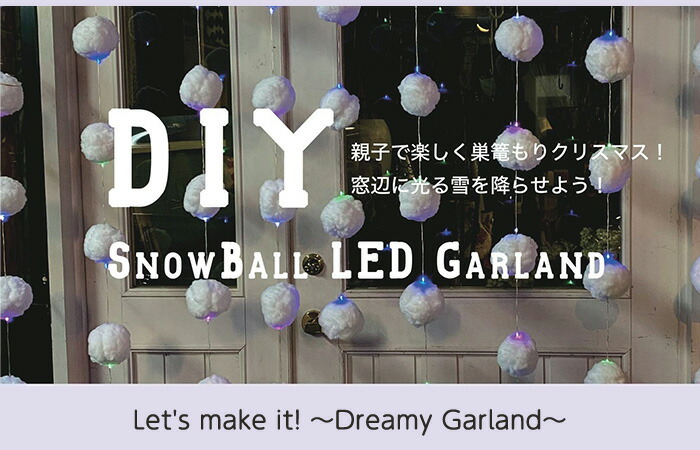 スノーボール Ledカーテンガーランド Diy Led Mixカラーdiyセット おうち時間 おしゃれ かわいい カーテン ガーランド ライト 手作り 電飾 飾り 60 以上節約 Mixカラーdiyセット