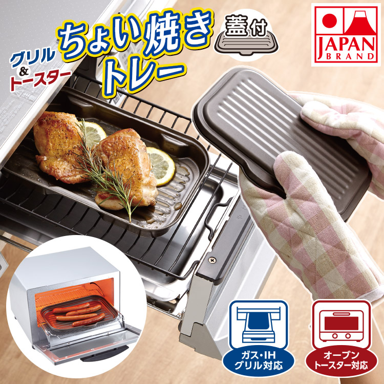 楽天市場】【トレー＋網】グリル＆トースターちょい焼きトレー アミ付 ih グリルプレート グリル調理 焼き魚 グリルパン トースター  オーブントースター 油切れ ヘルシー ふっくら 日本製 竹原製缶 魚焼き網 魚焼きグリル g-11 : フライパンの店 kitful（キフル）