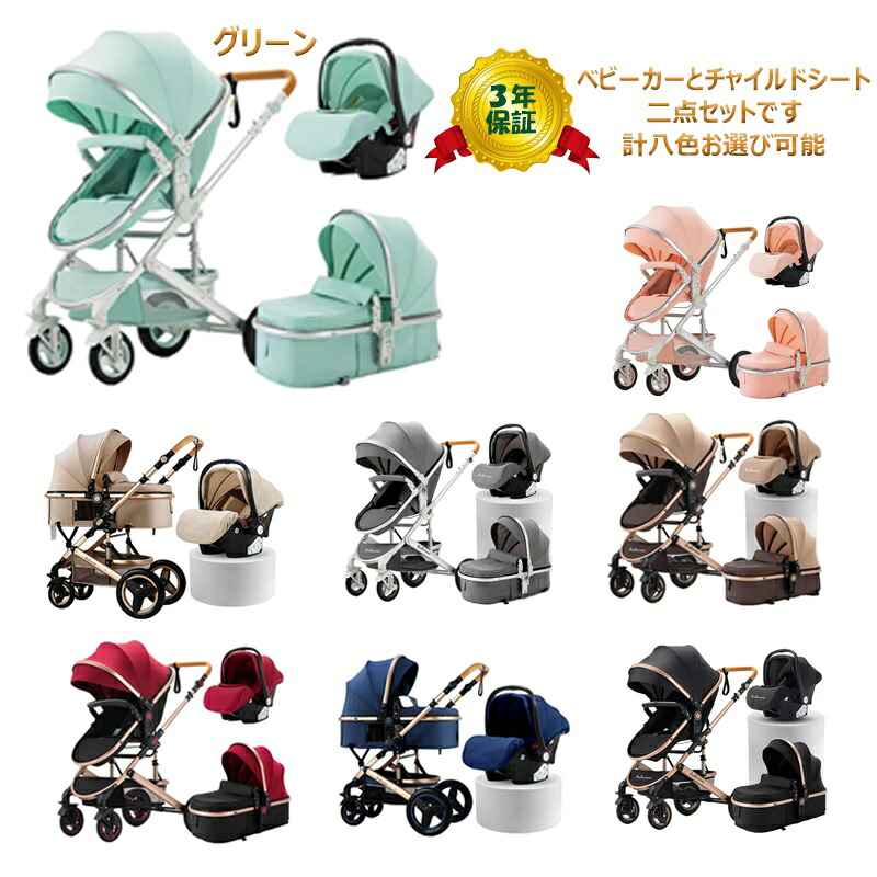 【史上最大キャンペーン プレゼント8点進呈】ベビーカー チャイルドシート 2点セット トラベルシステム a型 新生児~36か月 リクライニング 四輪サスペンション 寝る 座る 背面 面対面 大車輪 ハイシート 防寒仕様 防寒カバー付き 出産祝い準備プレゼント 日本正規販売 大好評
