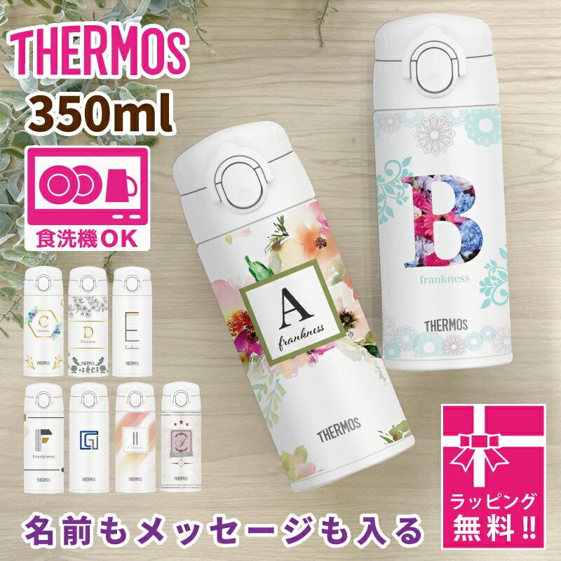 母の日 名入れ プレゼント 【 サーモス 水筒 350ml 】おしゃれ ギフト 小学生 先生 父の日 名前入り お父さん 誕生日 おじいちゃん 誕生日プレゼント 子供 先生へプレゼント 孫 記念 記念品 名入れ水筒 先生へ 名前 入り 食洗機対応 軽量 保温 保冷 真空断熱 JOK-350 350
