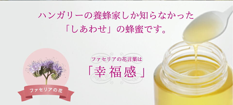 楽天市場 ハンガリー産純粋ファセリアはちみつ 280g サクラ印はちみつ 楽天市場店