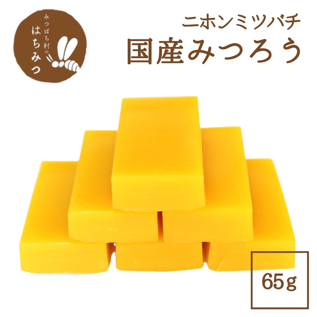 国産 ニホンミツバチミツロウ 65g ブロック6個入 日本蜜蜂 みつろう 蜜蝋 ミツバチの誘因捕獲に♪ ミツロウラップ ハンドクリーム キャンドル作りに♪ カヌレの型離れ用に♪ 木製品のワックスがけに♪ beeswax