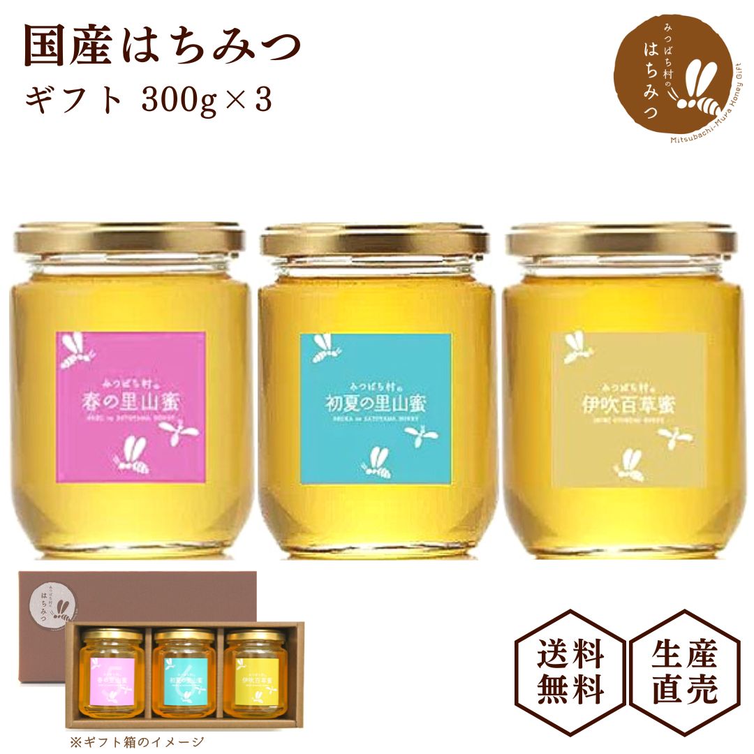 養蜂場から産地直送! 【国産はちみつ 300g3本入 ギフト】 蜂蜜 ハチミツ 非加熱 純粋 完熟 生はちみつ 日本製 岐阜県産 生産直売 ギフト箱入り 贈り物  母の日 父の日 内祝 御礼 お中元 暑中見舞い 敬老の日 お歳暮 お年賀 誕生日 春日養蜂場 HONEY ハニー 百花蜜