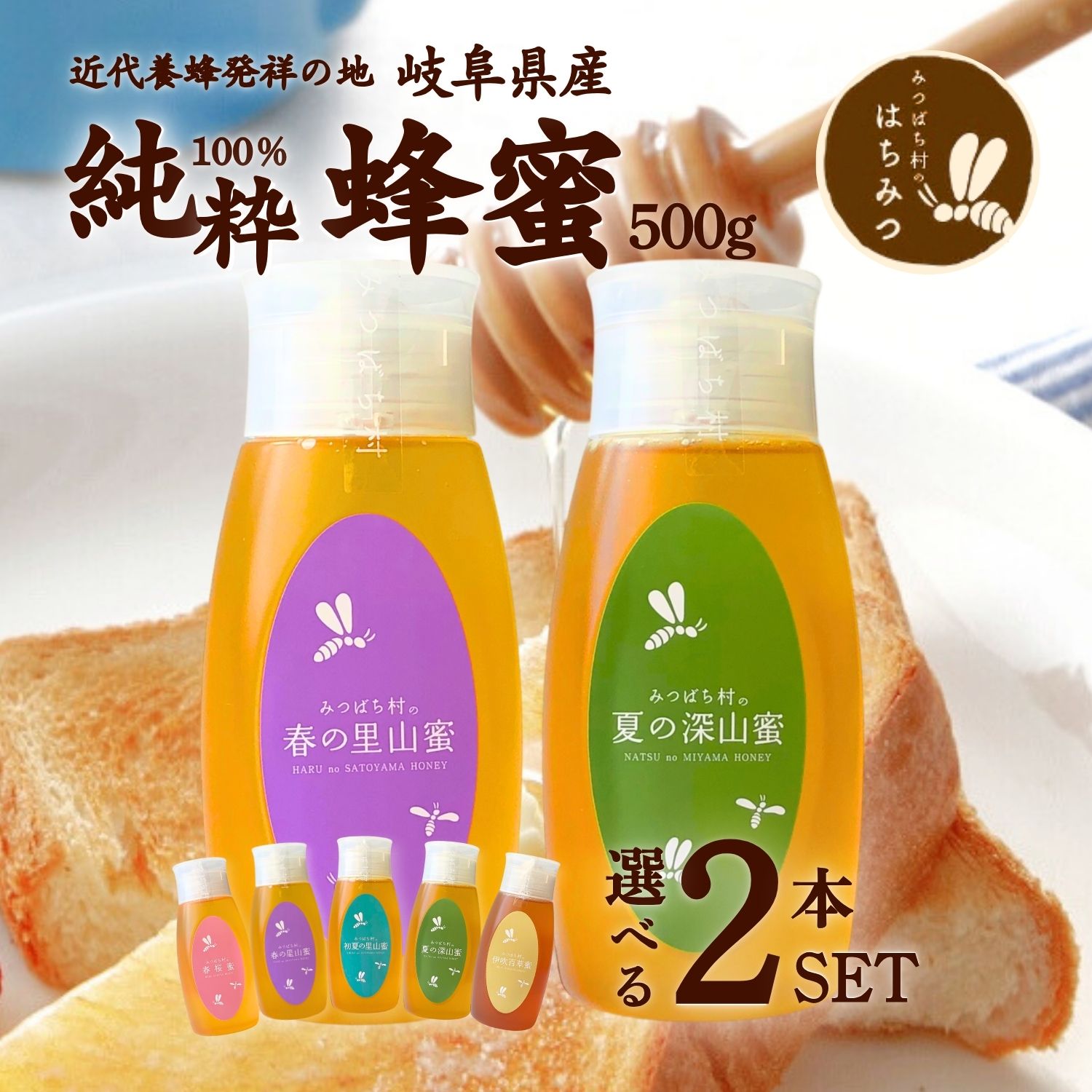養蜂場から産地直送!  国産 はちみつ【選べる 倒立容器500g×2本セット 】 蜂蜜 ハチミツ 非加熱 純粋 完熟 生はちみつ 送料無料 日本製 生産直売 岐阜県産  母の日 父の日 暑中見舞い お中元 ギフト 備蓄 非常食 保存食 春日養蜂場 HONEY ハニー 百花蜜