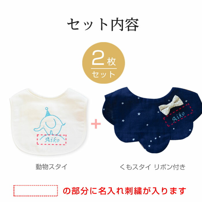 楽天市場 出産祝い 名入れスタイ 名前入り スタイ セット 男の子 女の子 赤ちゃん ベビー コットン ガーゼ タオル パイル ベビースタイ ギフト プレゼント おしゃれ よだれかけ 食事用スタイ よだれ掛け Honey Mum