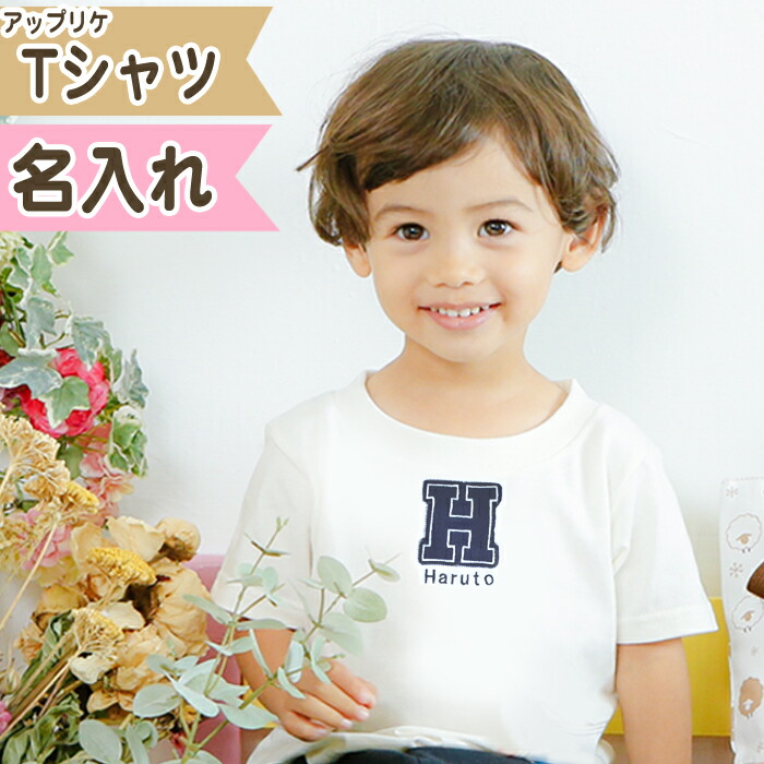 楽天市場 出産祝い 名入れ Tシャツ ベビー 名前入り 双子 女の子 赤ちゃん 名入れ刺繍 ギフト プレゼント Tシャツ イニシャル オリジナル アップリケ 90cm 100cm 110cm 1cm 名前入り ギフト 誕生日 バースデー おしゃれ おそろい 兄弟 姉妹 Honey Mum