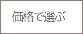 価格で選ぶ