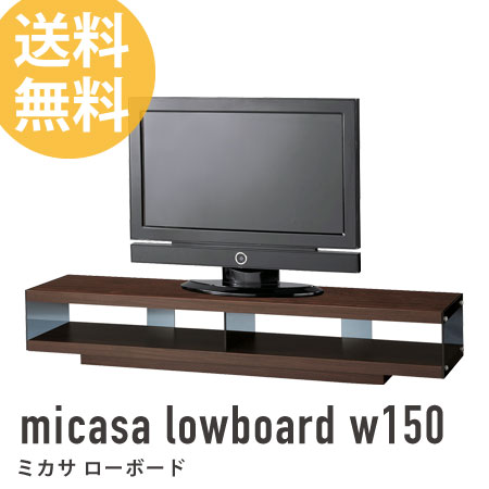 注文割引 ローボード 幅150cm micasa 収納家具 テレビボード TVラック