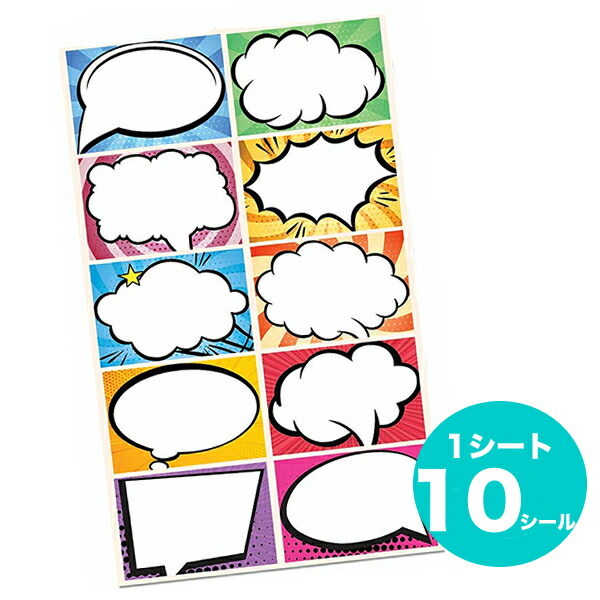 楽天市場 メール便可 ふきだし スピーチバブル 漫画のような吹き出し シール 自己紹介 名前シール 名札 迷子札 ステッカー パーティー グッズ 1シートにシール10枚 Honeydo