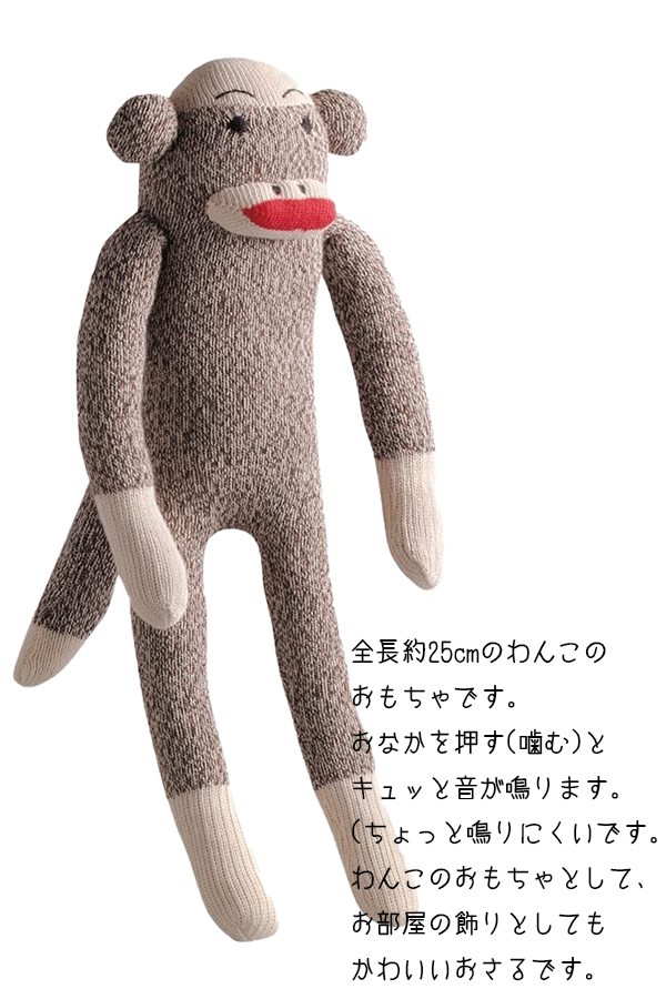 犬 おもちゃ トイ】ソックモンキー Sock Monkey 犬のおもちゃ