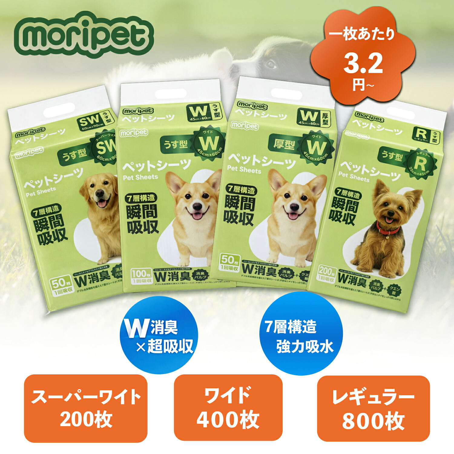 愛玩動物敷き布 レギュラー 愛玩動物居敷き 800枚 W消臭 ペットアンドミー 薄型 厚型 7層社会システム ちょっとの間採り入れる 1回使い切り 広広とした 百貨店広広とした 3回採り入れる 幼児用便器居敷き 全面貼りつける 引っ掻き押しとどめる Moripet