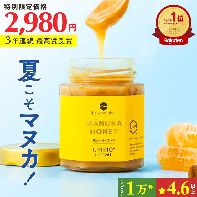 マヌカハニー UMF10+ 250g [MGO261+] 生はちみつ【初回限定＆送料無料 】 楽天ランキング1位 ハニーマザー UMF ニュージーランド 非加熱 無添加 無加工 喉 痛み ケア 抗菌力 美容 ダイエット 腸活 蜂蜜 100％ ；