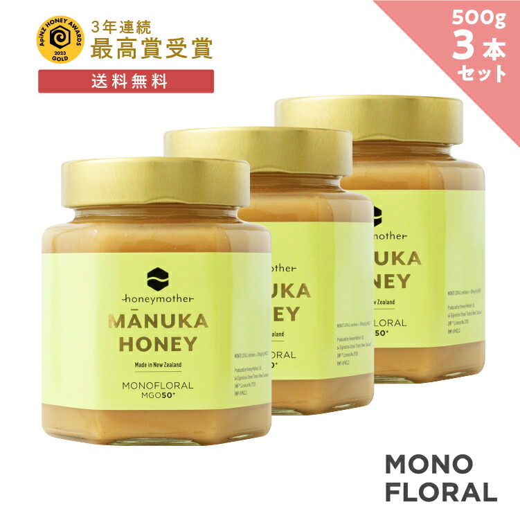 <br>最大1000円OFFクーポン配布中！<br>モノフローラル マヌカハニー  【500g ３個セット 】 【MGO50+】 はちみつ 非加熱 100％純粋  生マヌカ ハニーマザー オーガニック manuka マヌカはちみつ  生はちみつ ハチミツ 蜂蜜