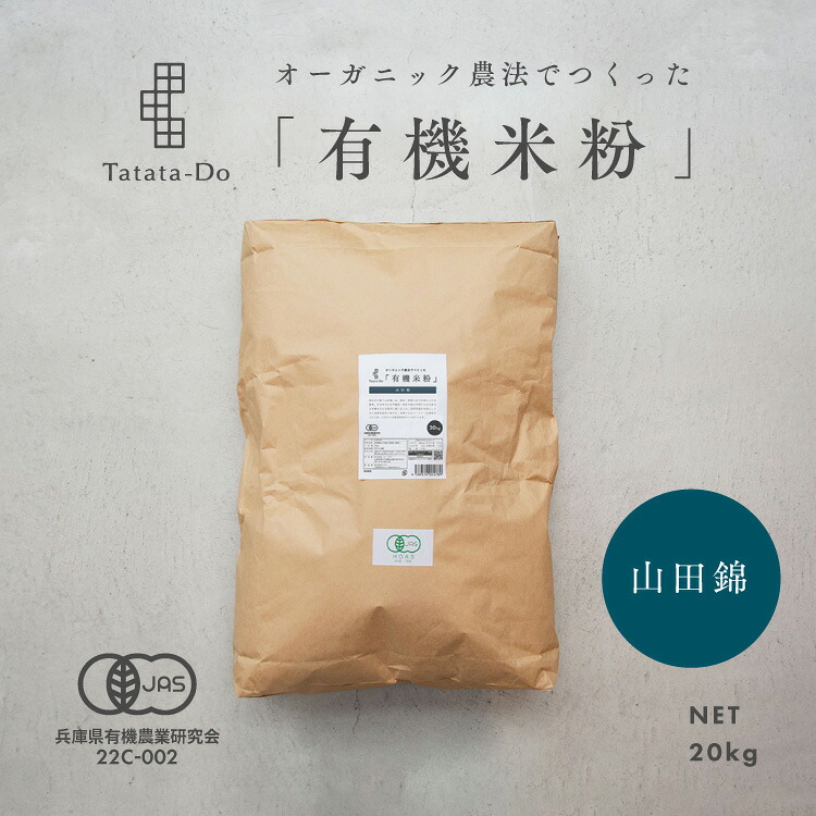 最大1000円クーポン 【国産】有機 山田錦 米粉 [ 20kg ] グルテンフリー 米粉パン 米粉クッキー 米粉ケーキ 米粉シフォン 大容量 卸価格 業務用 田田田堂 有機JAS認定取得 有機山田錦米 料理 お菓子 製菓 無農薬 栽培 国産 純度100% アレルギー対応