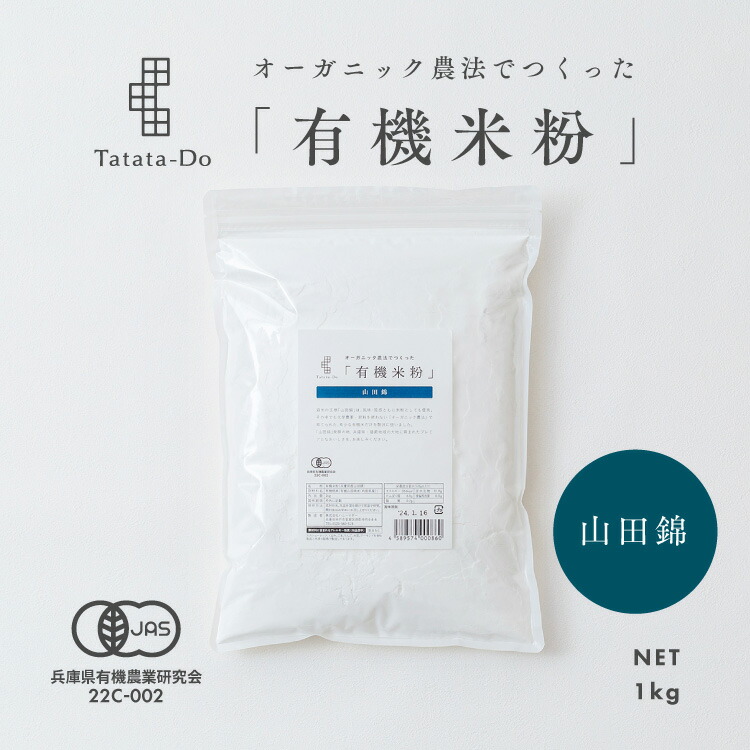 マラソン 最大1000円OFFクーポン【国産】有機 山田錦 米粉 [ 200g／1kg／20kg ] グルテンフリー 米粉パン 米粉クッキー 米粉ケーキ 米粉シフォン大容量 卸価格 業務用 田田田堂 有機JAS認定取得 有機山田錦米 料理 お菓子 製菓 無農薬 栽培｜ハニーマザー 田田田堂 公式SHOP