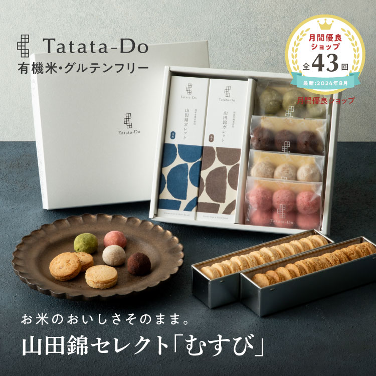 【グルテンフリー＆ヴィーガン】山田錦 ギフト むすび [ 白米・玄米ガレット、ボール／ 全48個入 ] 田田田堂 山田錦セレクト おもたせ 手土産 米粉 お菓子 クッキー スイーツ 小麦 乳 卵 白砂糖 不使用 アレルギー 無農薬 有機米