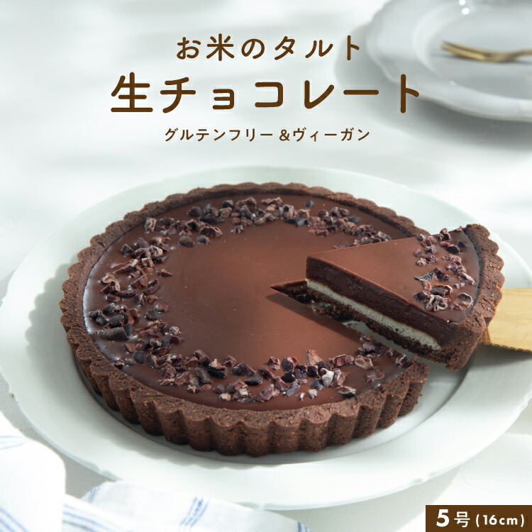 楽天市場】【ふるさと納税】 ＜CAZICAFE＞生チョコタルト(5号/1ホール
