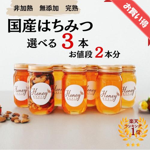 【ランキング1位獲得】34％OFF 完熟 国産 生はちみつ 300g×3本 ギフト 新年 贈り物 はちみつ 食べ比べ セット はちみつセット 天然 非加熱 純粋 ハチミツ 蜂蜜 美味しい 瓶詰め 贈答 高級 お取り寄せ 国産はちみつ 日本製 日本はちみつ 高級 高級はちみつ ナッツ 蜂蜜漬け