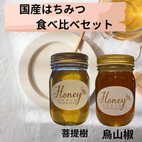 国産はちみつ食べ比べ 500ｇ2本セット 1000ｇ菩提樹 烏山椒  完熟 はちみつ 国産 生はちみつ はちみつ  はちみつセット 天然 非加熱 純粋 ハチミツ 蜂蜜 美味しい 瓶詰め ギフト 贈答 高級 お取り寄せ  日本製 日本はちみつ 高級はちみつ