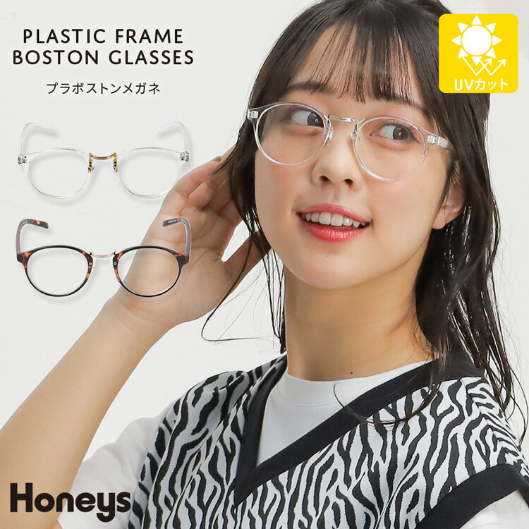 メガネ 眼鏡 伊達メガネ ファッションメガネ プラスチックフレーム ボストン型 Uv レディース Honeys ハニーズ プラボストンメガネ 55 以上節約 メガネ 眼鏡 伊達メガネ ファッションメガネ プラスチックフレーム ボストン型 Uv レディース Honeys ハニーズ プラボストンメガネ 55 以上節約