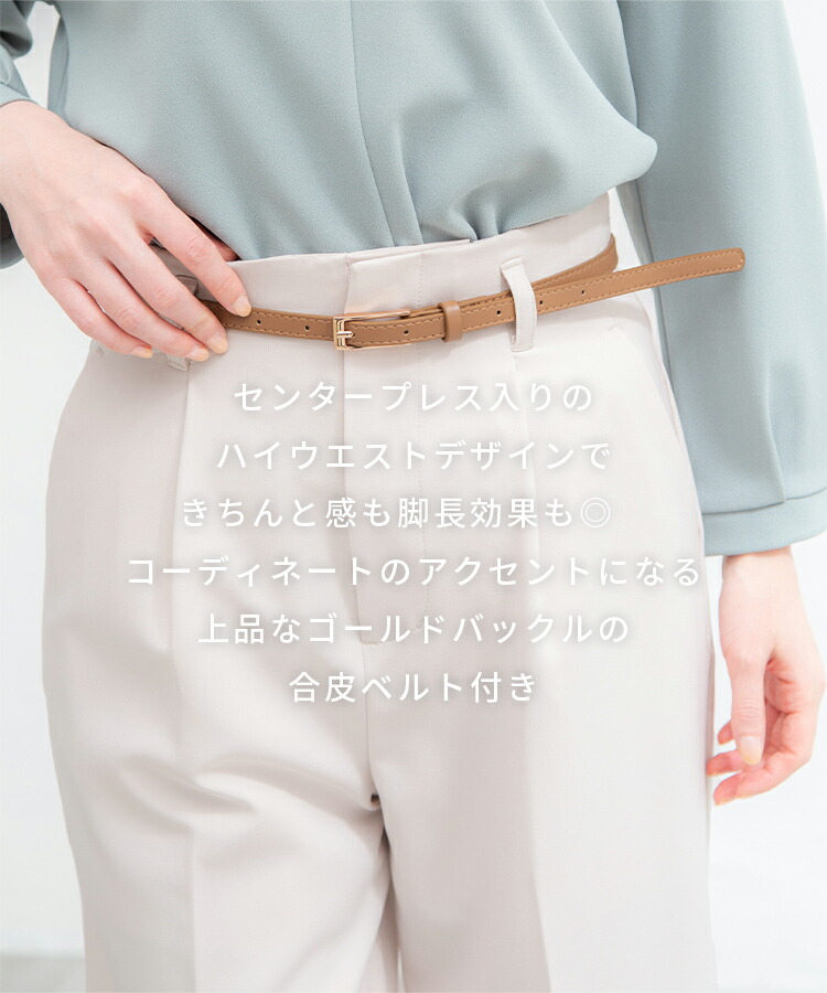 ボトムス ストレートパンツ センタープレス 美脚 ベルト 通勤 オフィス ...