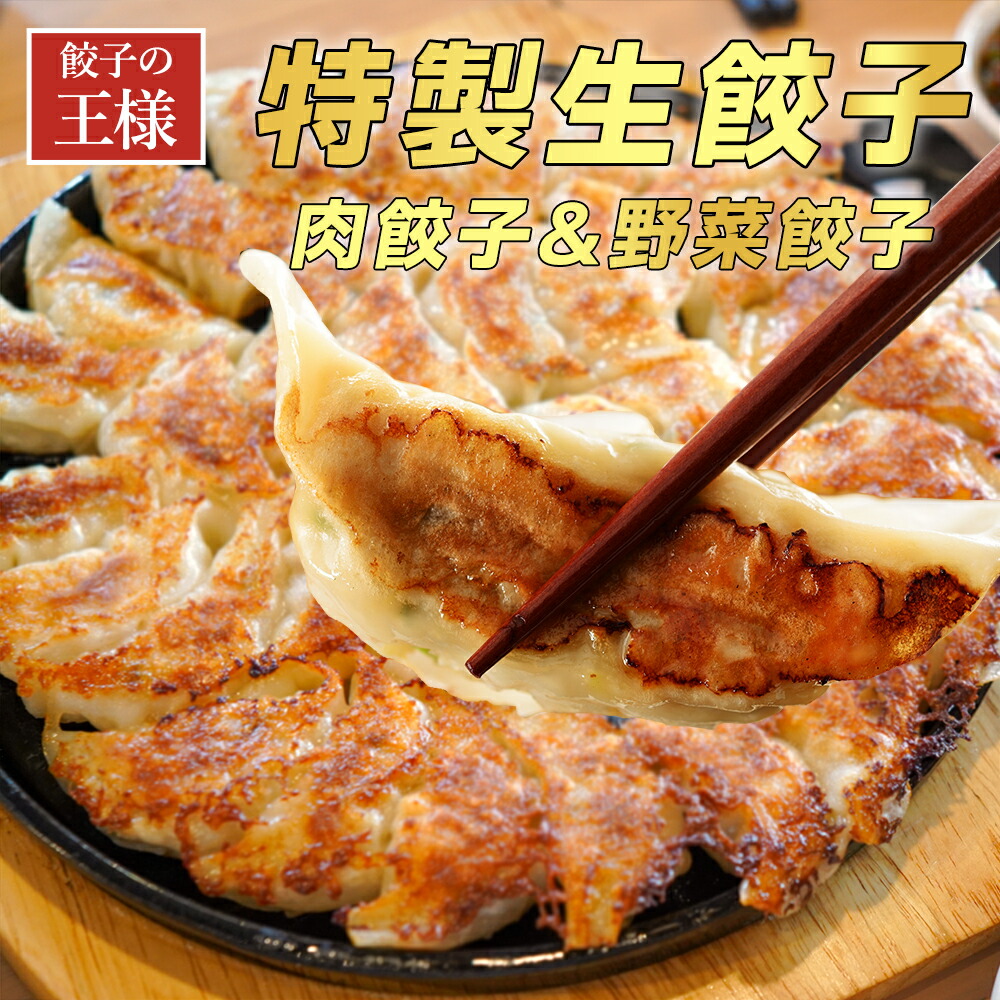 【楽天市場】【送料無料】餃子の王様 生餃子 ぎょうざ メガ盛 餃子 ギョウザ 100個入 肉餃子 50個 野菜餃子 50個 最大総重量約1.8 ...