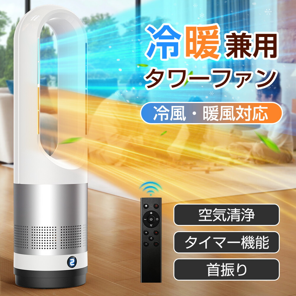 セラミックヒーター 冷暖房 2秒速暖 暖房器具 扇風機 冷暖タイプ タワーヒーター 風量調節 3段温風 大風量 暖房器具 省エネ 電気ストーブ リモコン付 電気 冷暖兼用 温風 冷風 タイマー 首振り 羽なし 転倒OFF PSE認証済み
